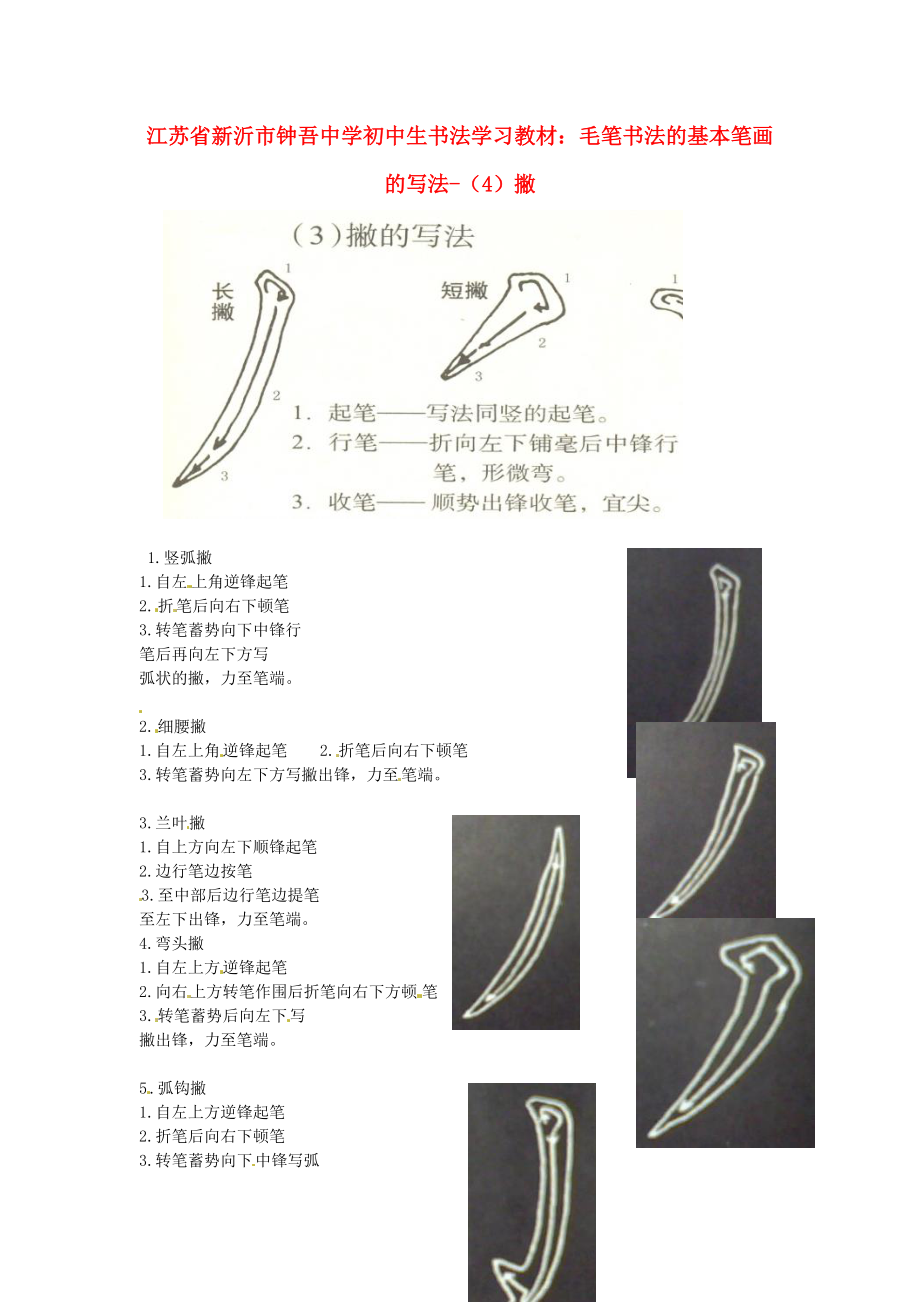 初中美術(shù)書(shū)法學(xué)習(xí)教材毛筆書(shū)法的基本筆畫(huà)的寫(xiě)法4撇素材_第1頁(yè)