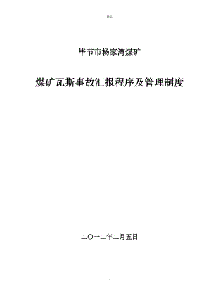 杨家湾煤矿瓦斯超限汇报程序管理制度