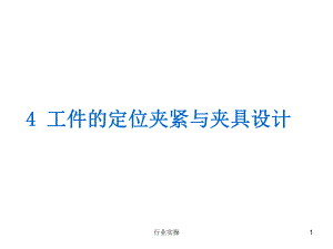 工件的定位夾緊與夾具設(shè)計研究特選