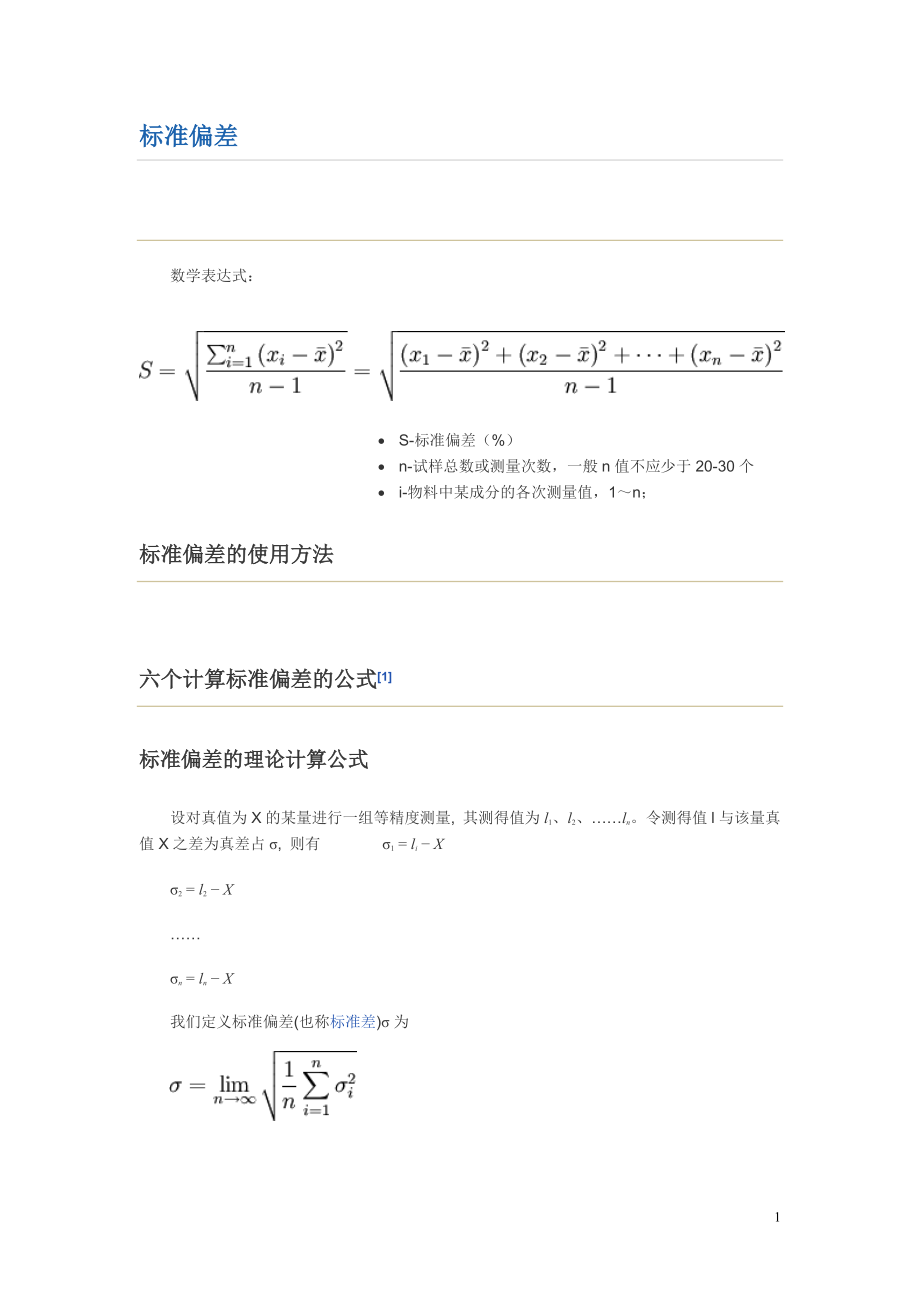 標準偏差與相對標準偏差公式_第1頁