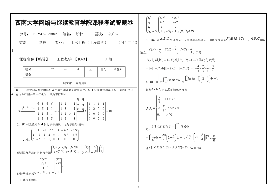 西南大学12月工程数学1063提前考试大作业A标准答案_第1页