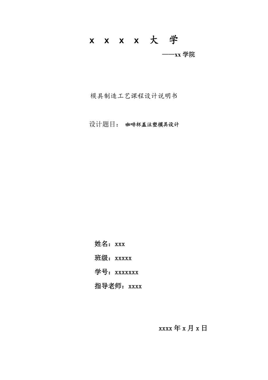 模具制造工藝課程設計咖啡杯蓋注塑模具設計全套圖紙_第1頁