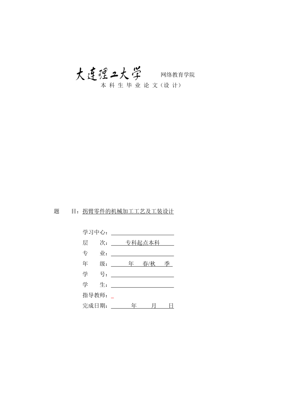 拐臂零件的機(jī)械加工工藝及工裝設(shè)計(jì)_第1頁