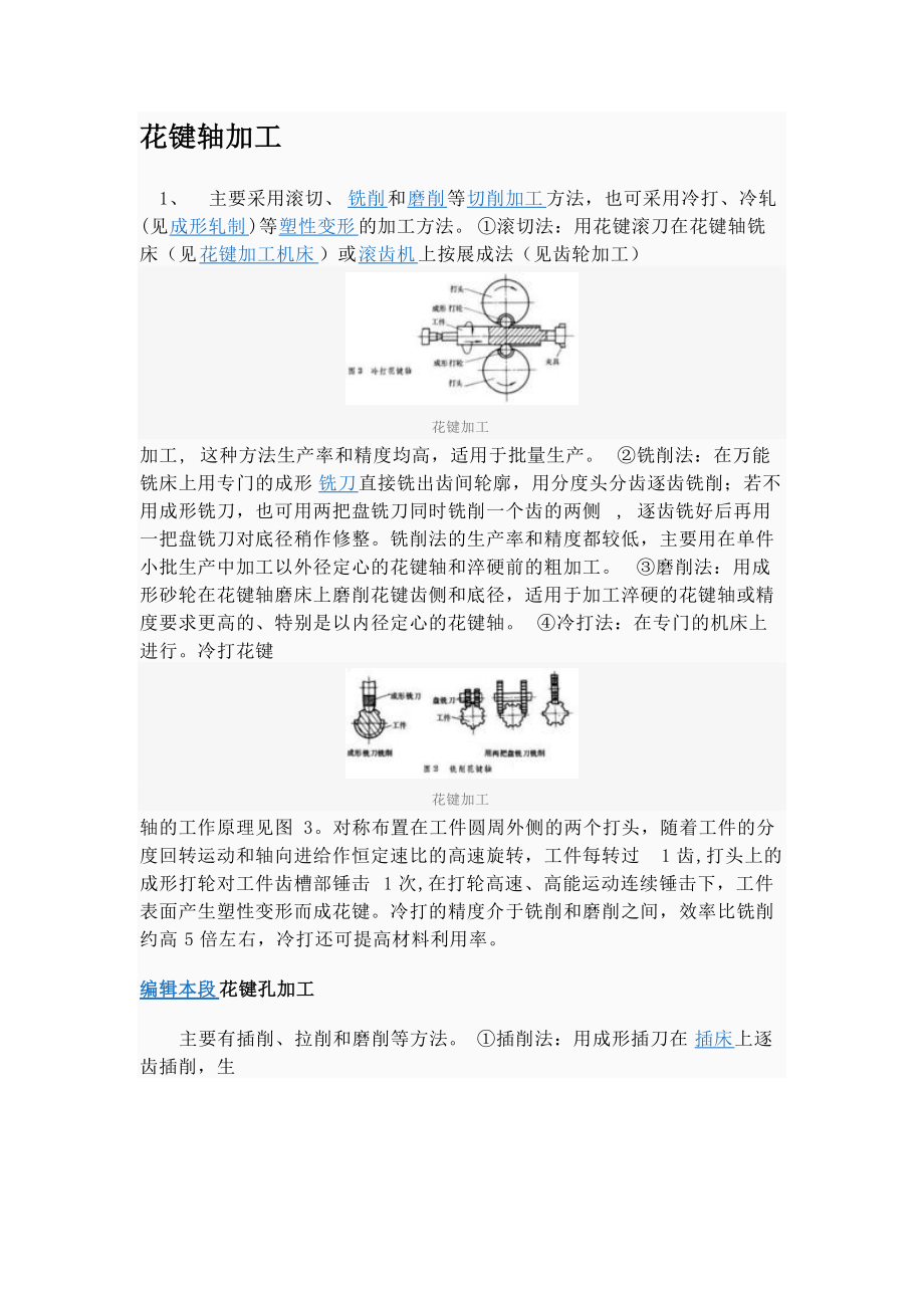 花键轴、c齿轮、孔的加工方法_第1页