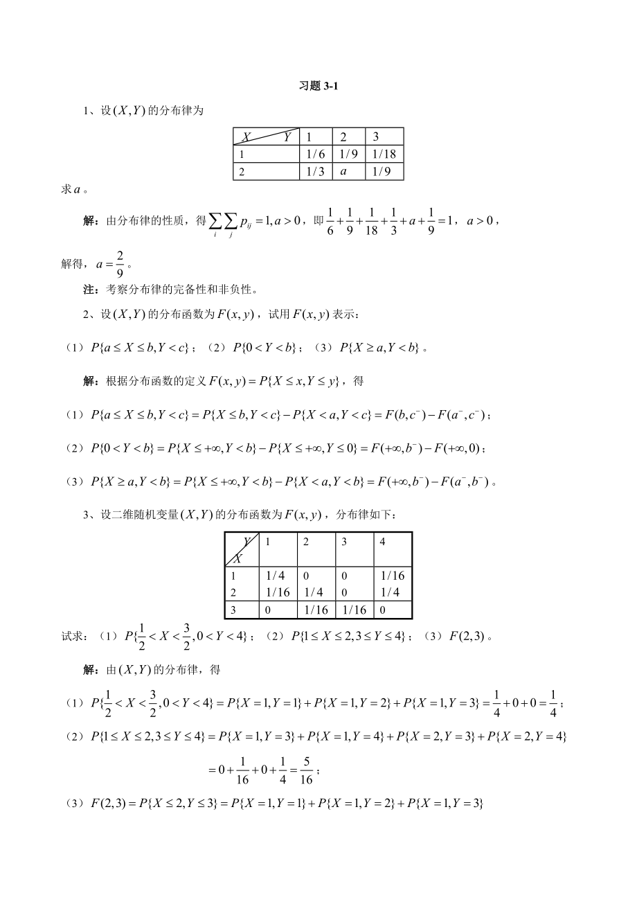 概率论与数理统计第三章多维随机变量及其分布习题解答_第1页