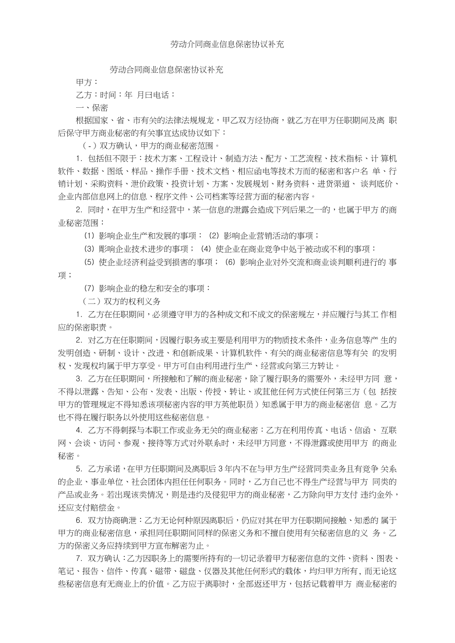 勞動合同商業(yè)信息保密協議補充_第1頁