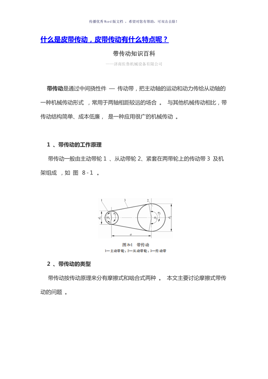 皮帶傳動知識百科Word版_第1頁