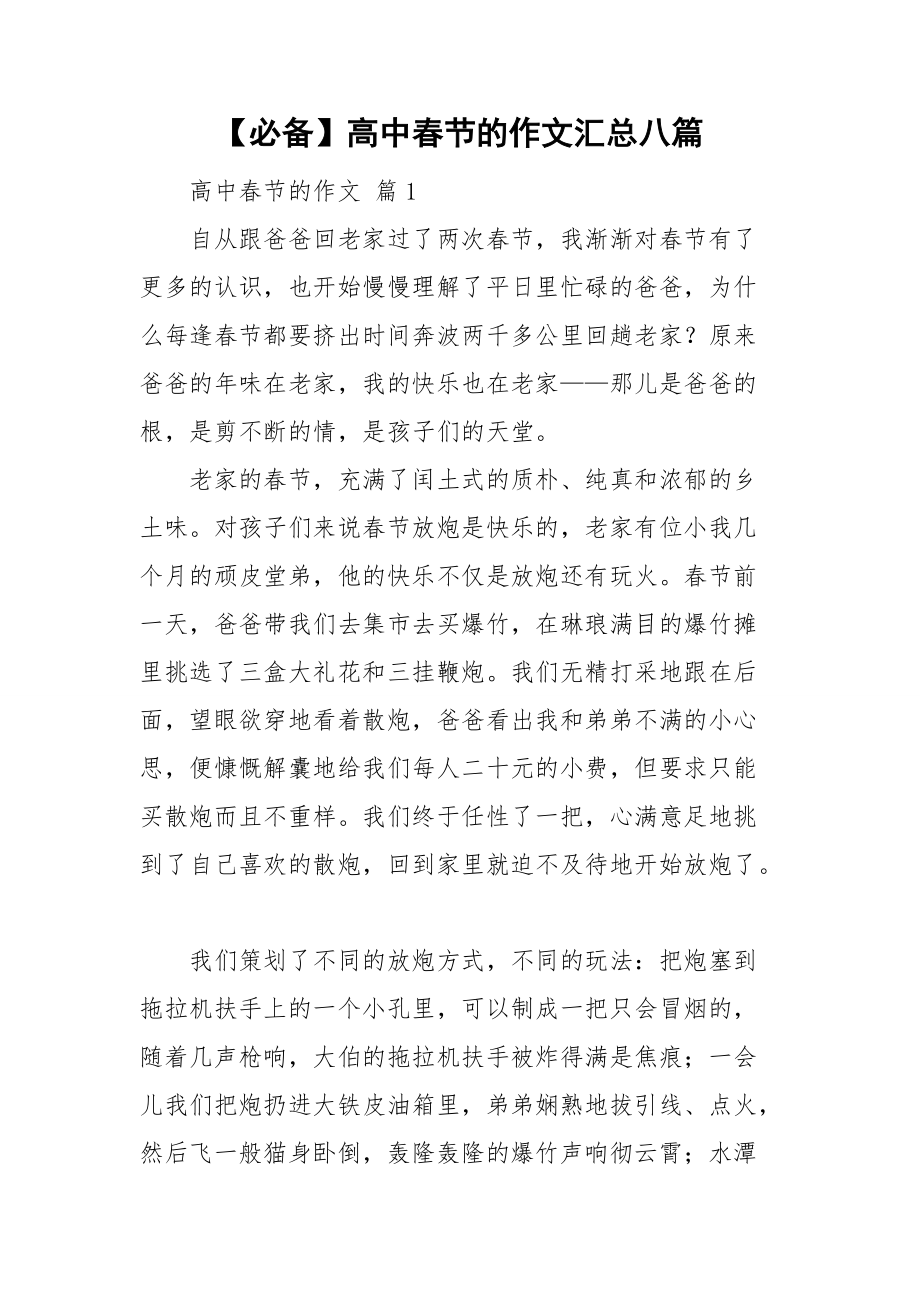 【必备】高中春节的作文汇总八篇_第1页