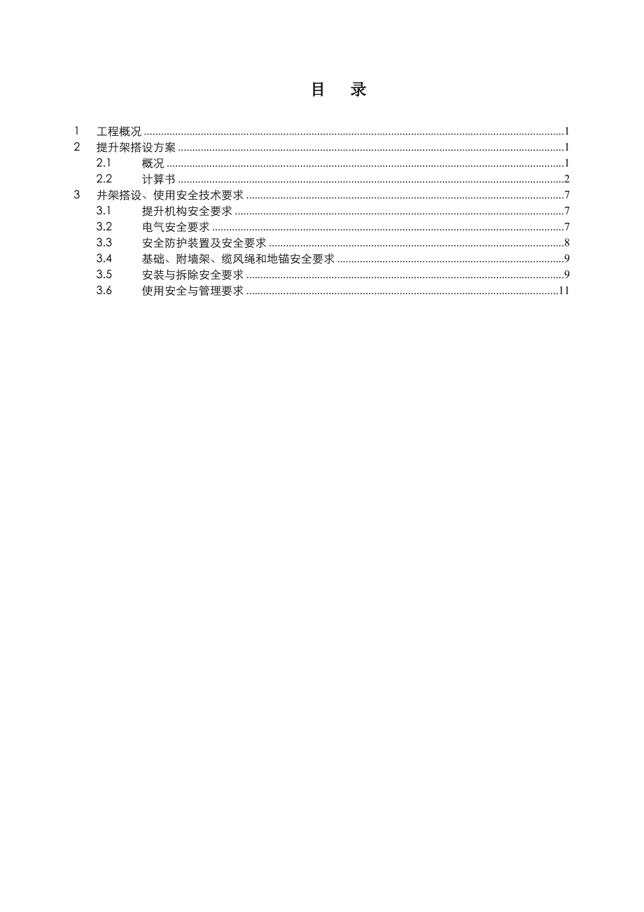 钢井架施工安全方案_第1页