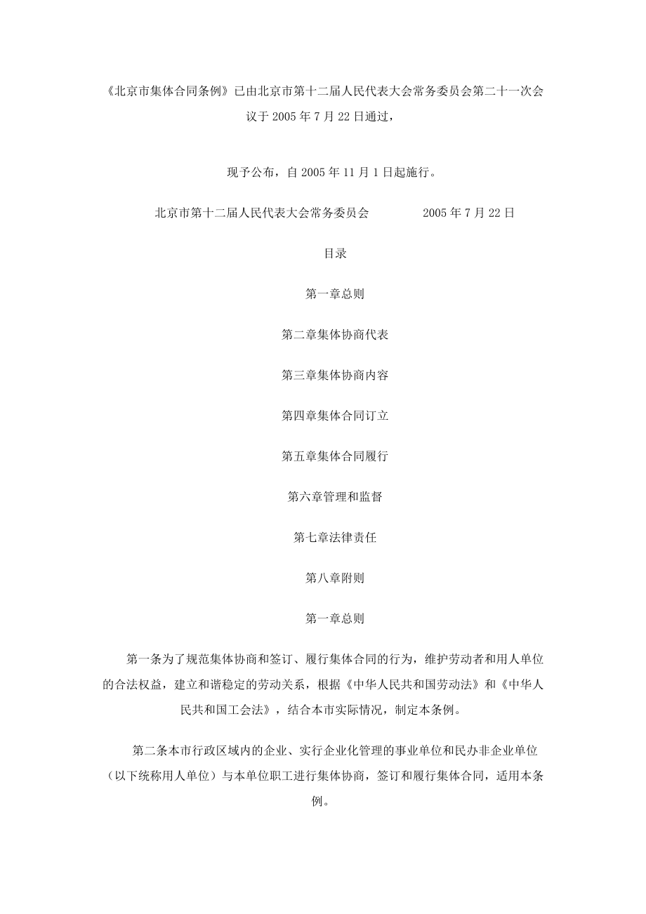 北京市集体合同条例_第1页
