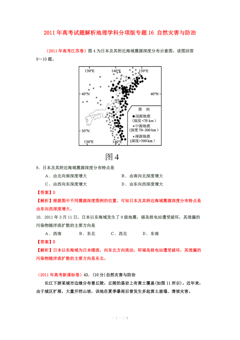 2011年高考地理试题解析分项版之 专题16 自然灾害与防治_第1页