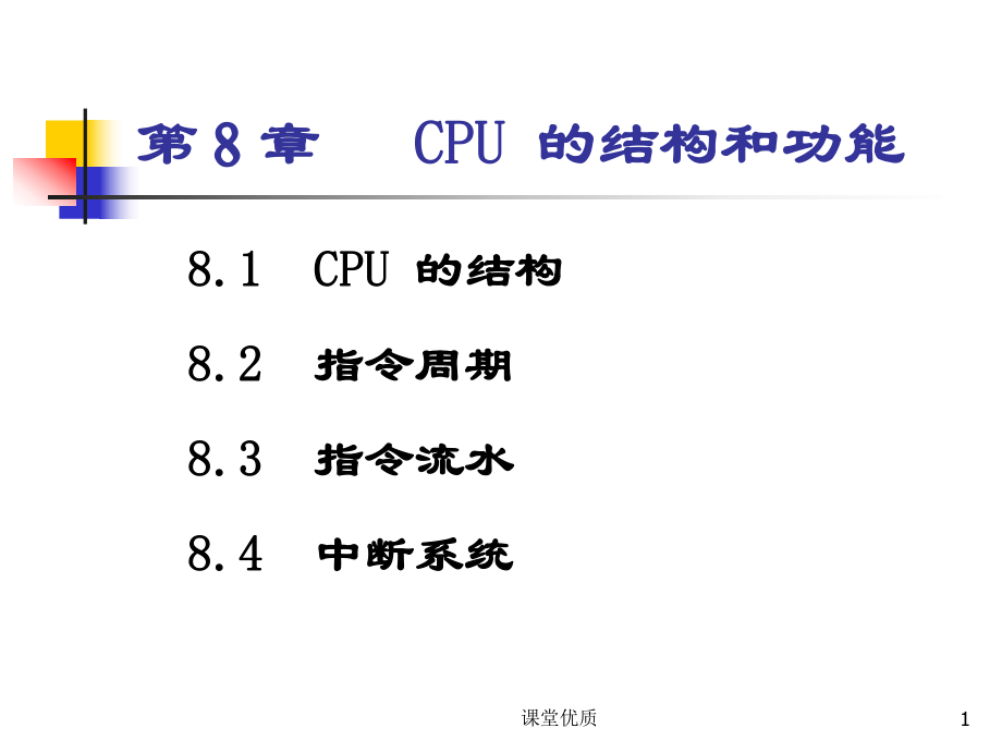 第八章CPU的結(jié)構(gòu)和詳版課資_第1頁