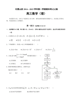 北京市石景山区第一学期期末考试高三数学理及答案