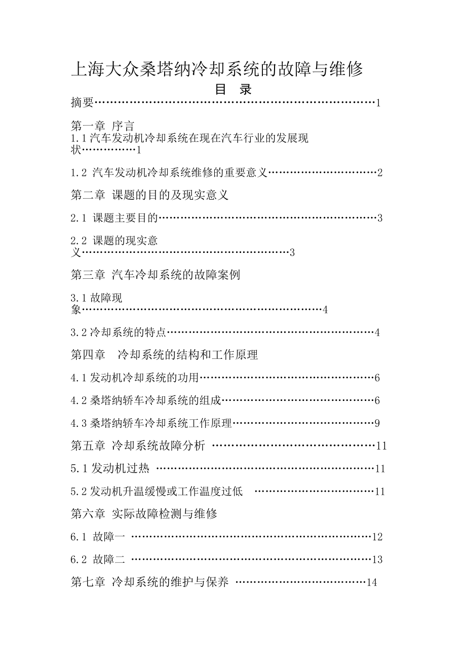 毕业设计论文上海大众桑塔纳冷却系统的故障与维修_第1页
