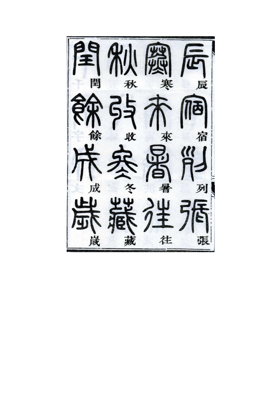 鄧石如千字文篆書