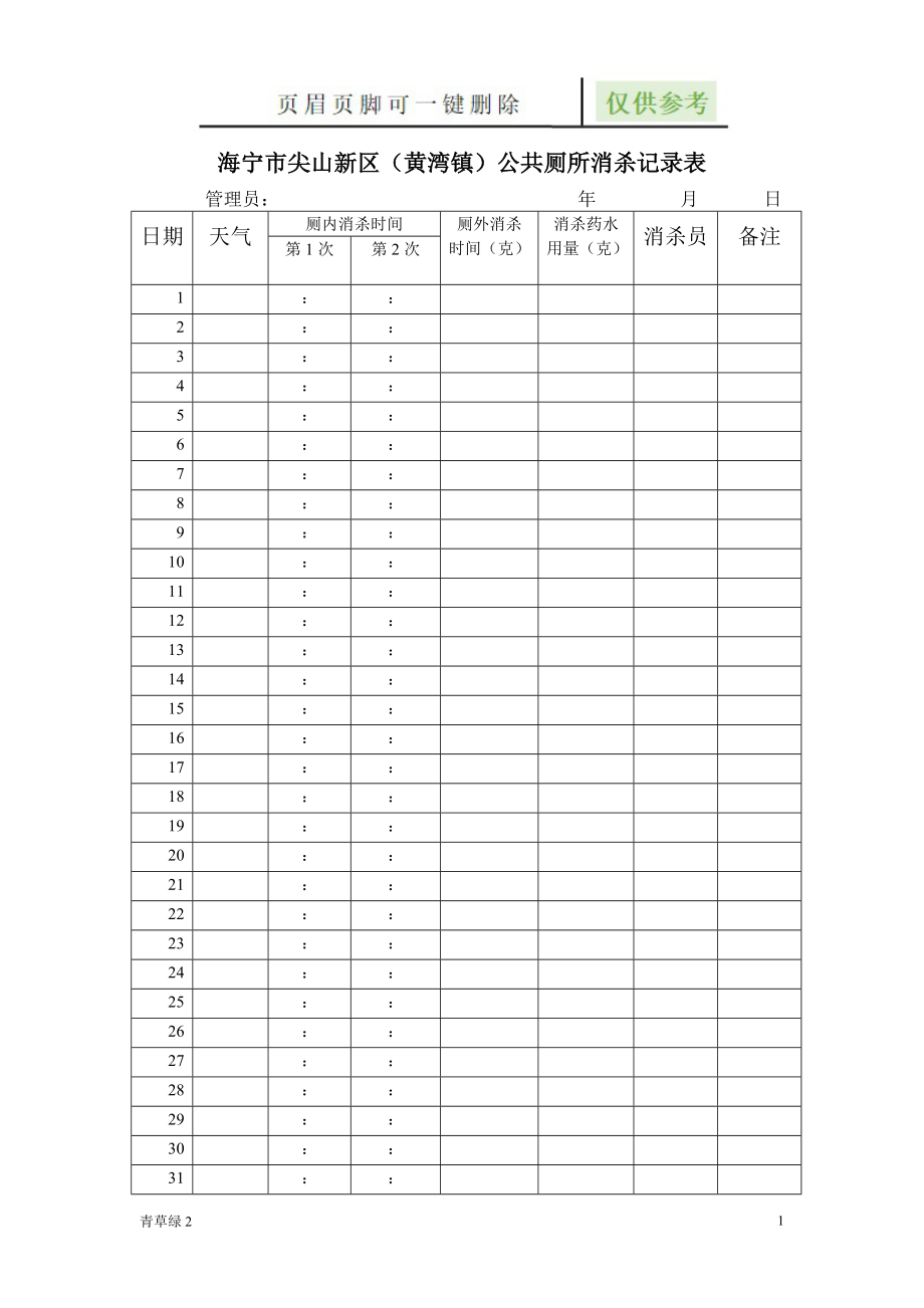 公共厕所消杀记录表图表相关