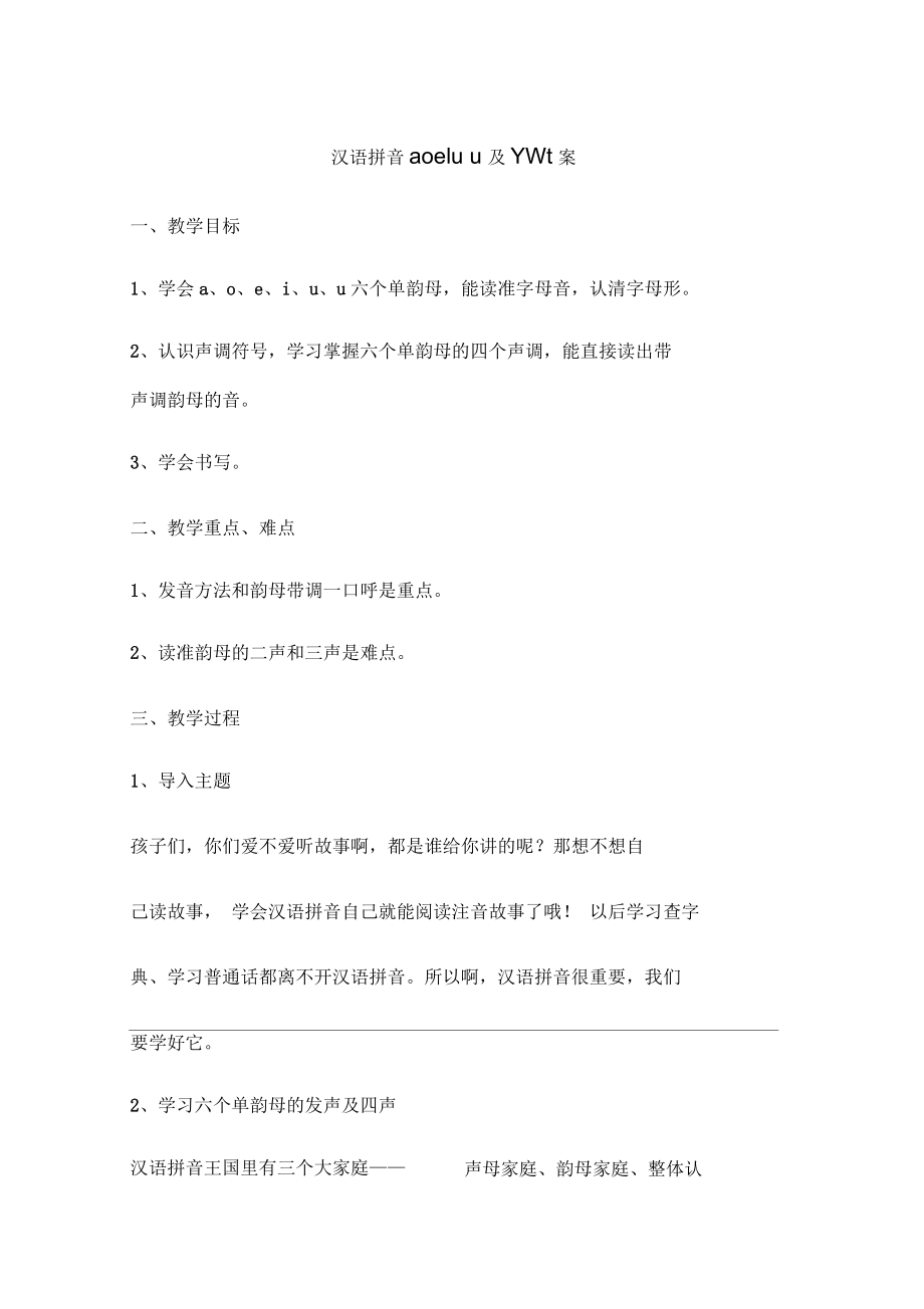 汉语拼音aoeIuü及YW教案_第1页