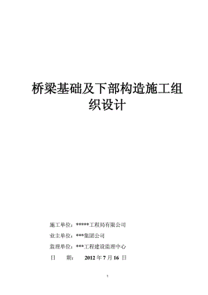 橋梁基礎(chǔ)及下部構(gòu)造施工組織設(shè)計