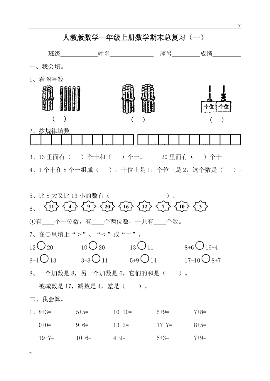 人教版数学一年级上册期末总复习提纲全套_第1页