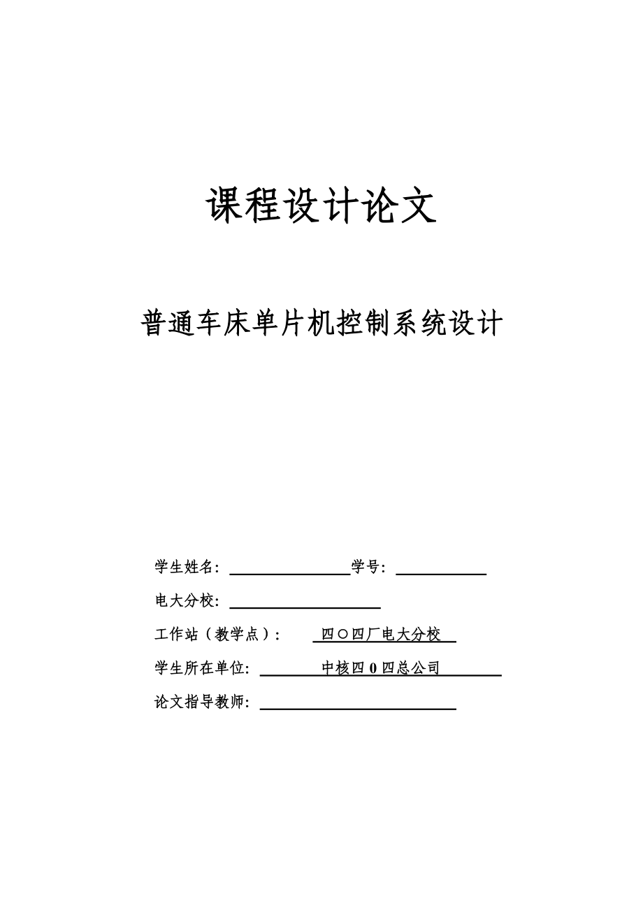 课程设计论文普通车床单片机控制系统设计_第1页