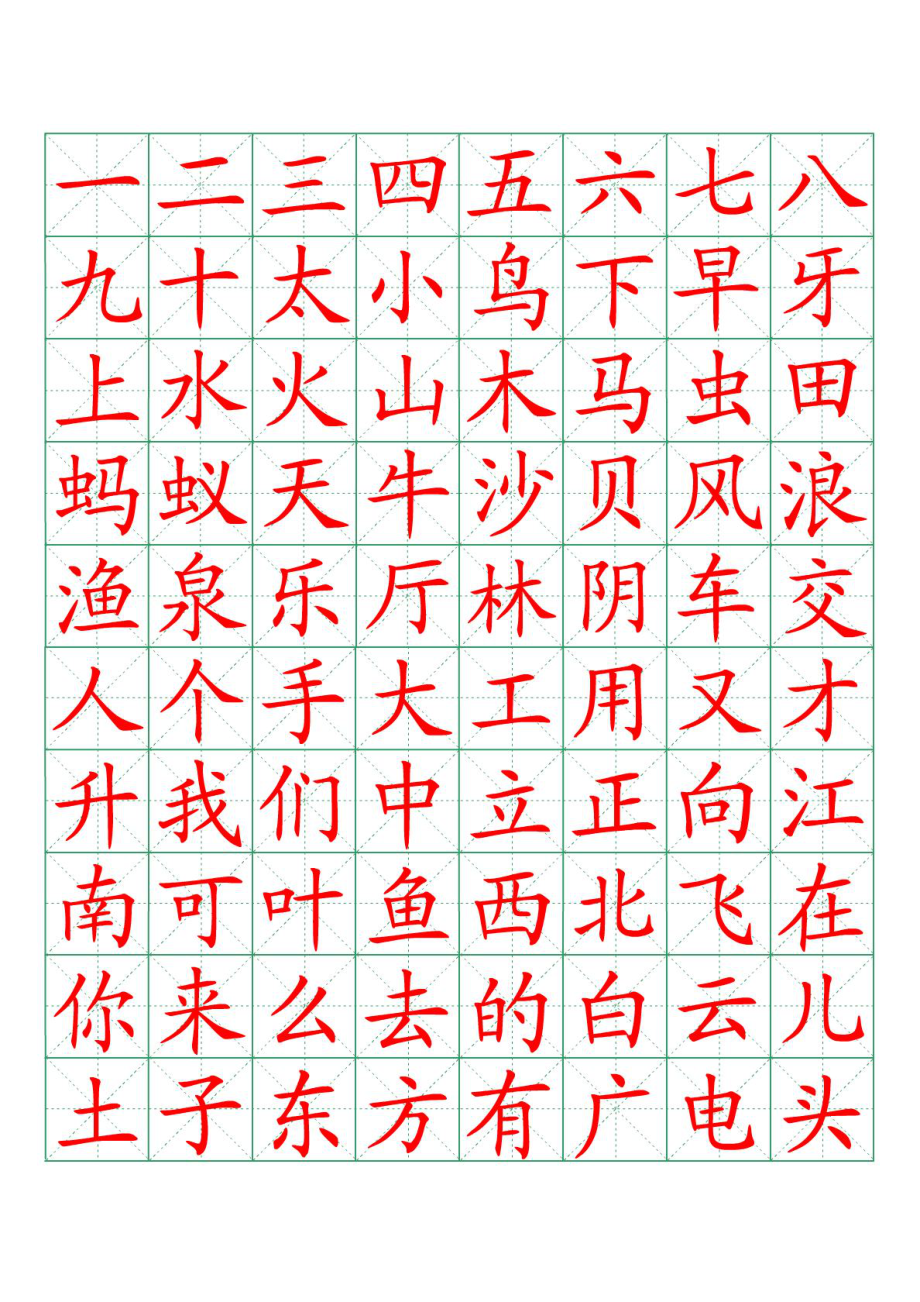 米字格写汉字模板图片