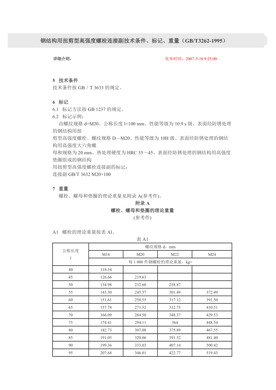 扭剪型高强螺栓重量_第1页