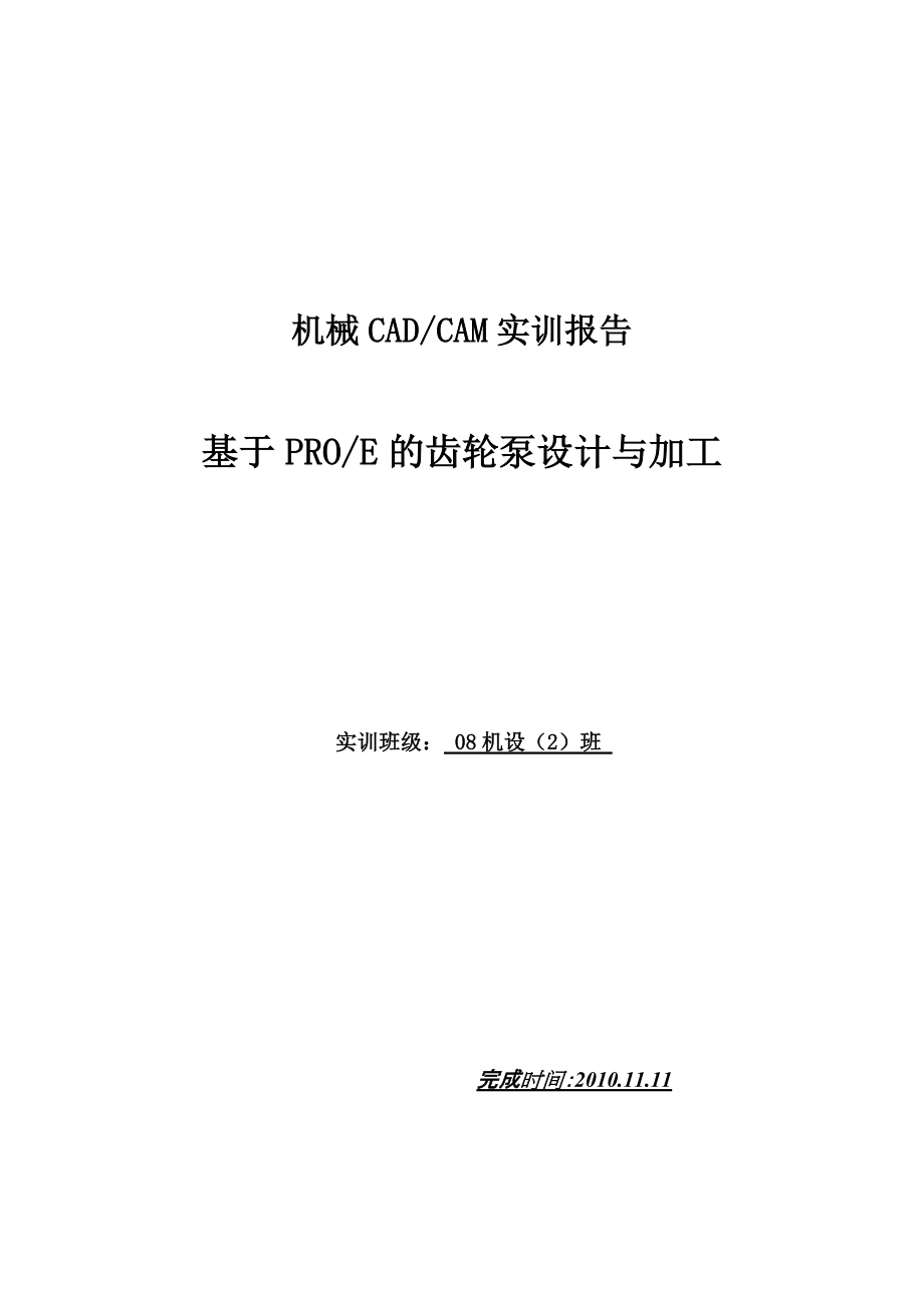 基于PROE的齒輪泵設計與加工課程設計E的E設計基于PRO齒輪泵設計齒輪泵PRO基于ProE的齒輪泵泵設計_第1頁