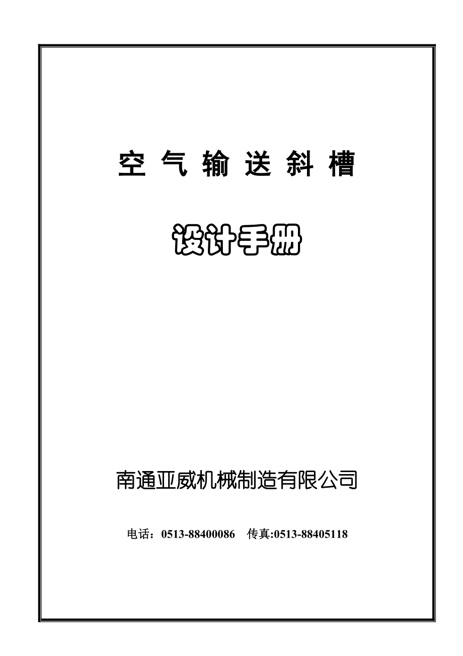 斜槽設(shè)計(jì)手冊(cè)_第1頁