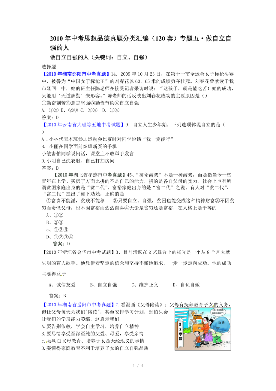 2010年中考思想品德真題（120套）分類匯編專題五做自立自強的人_第1頁