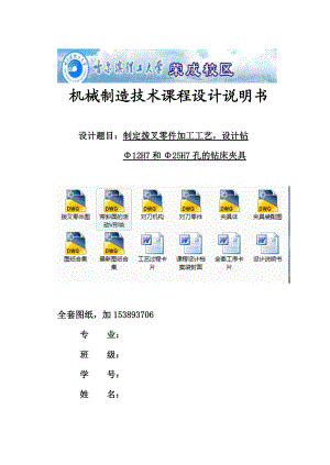 制定撥叉撥桿零件的加工工藝設(shè)計(jì)鉆12H7和25H7孔的鉆床夾具全套圖紙