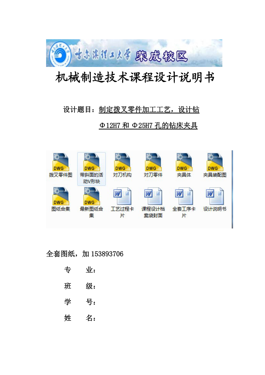 制定撥叉撥桿零件的加工工藝設(shè)計(jì)鉆12H7和25H7孔的鉆床夾具全套圖紙_第1頁(yè)