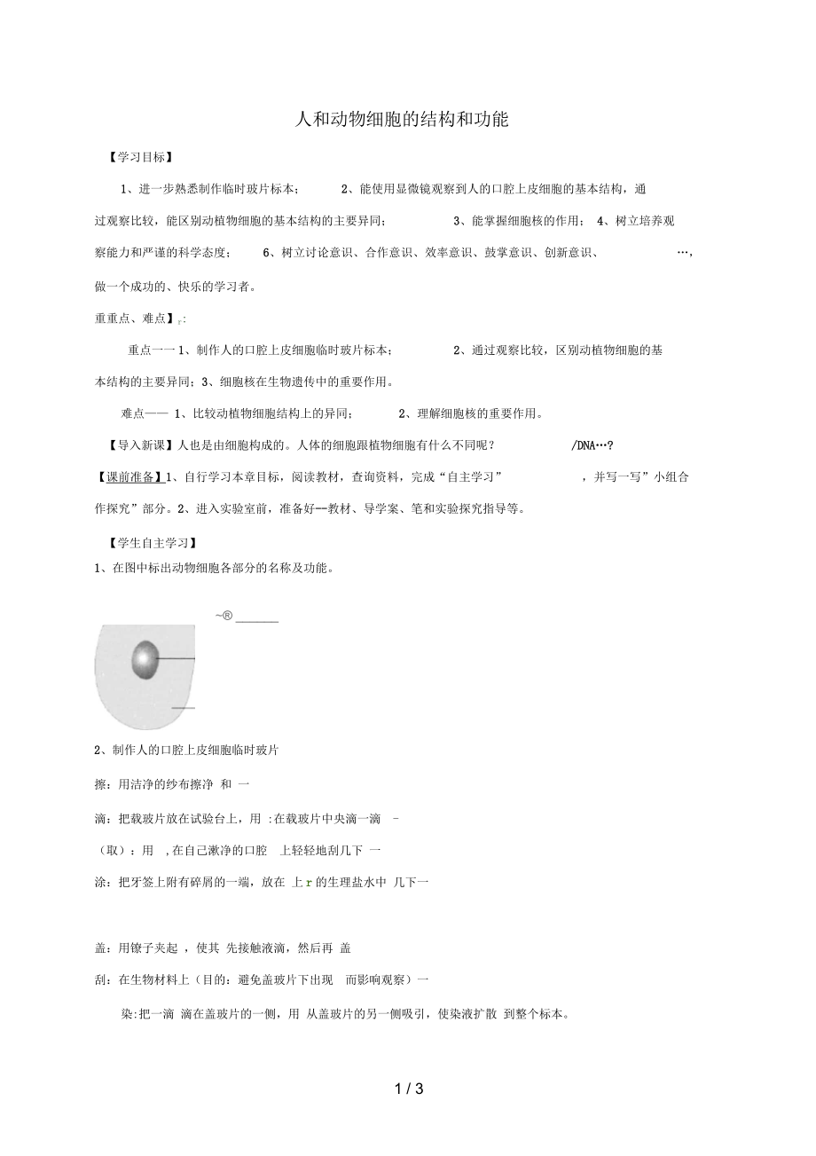 廣東省廣寧縣七年級(jí)生物上冊(cè)3.2人和動(dòng)物細(xì)胞的結(jié)構(gòu)和功能導(dǎo)學(xué)案(無(wú)答案)蘇教版_第1頁(yè)