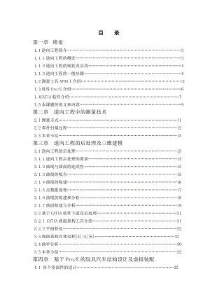 玩具汽車的逆向造型研究畢業(yè)設(shè)計(jì)