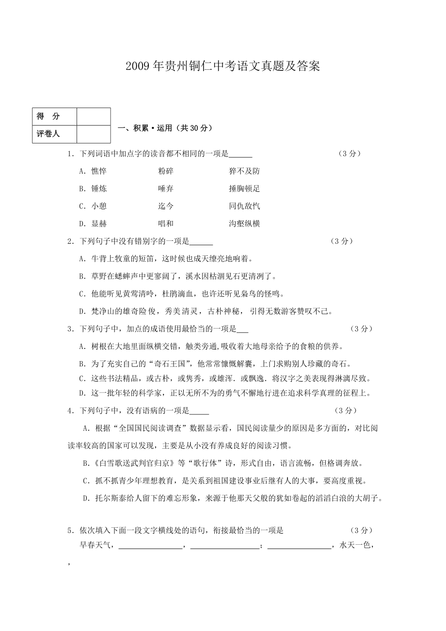2009年贵州铜仁中考语文真题及答案_第1页