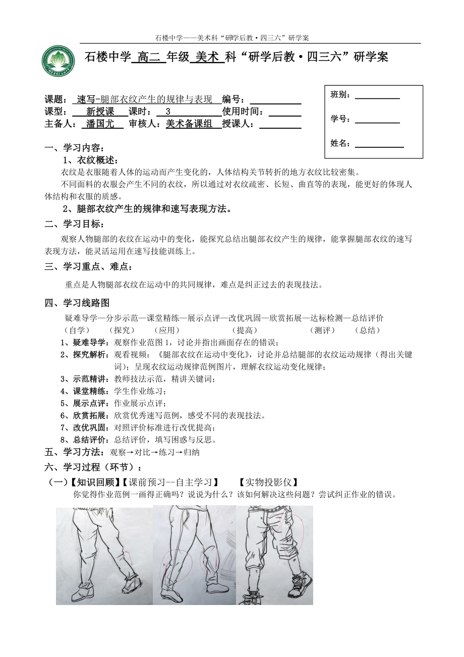 潘国尤速写腿部衣纹产生的规律与表现教学设计_第1页