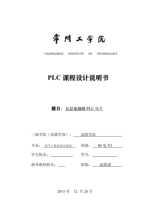 PLC课程设计说明书五层电梯的PLC设计