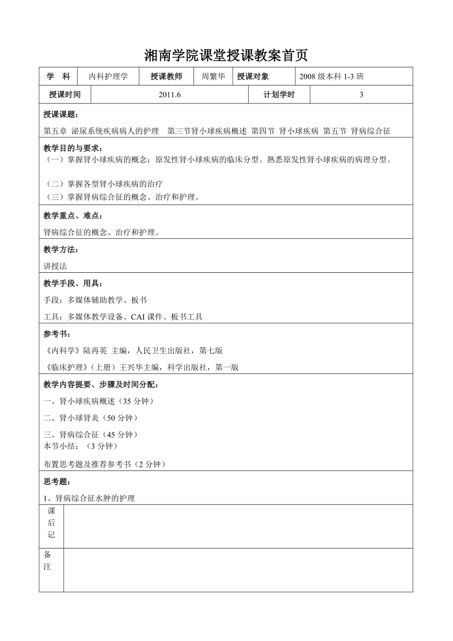 课程教案34肾小球疾病湘南学院_第1页