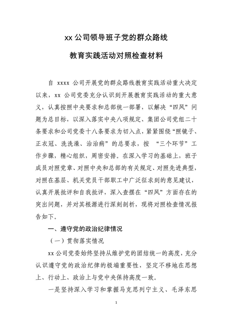 XX公司领导班子党的群众路线教育实践活动对照检查材料_第1页