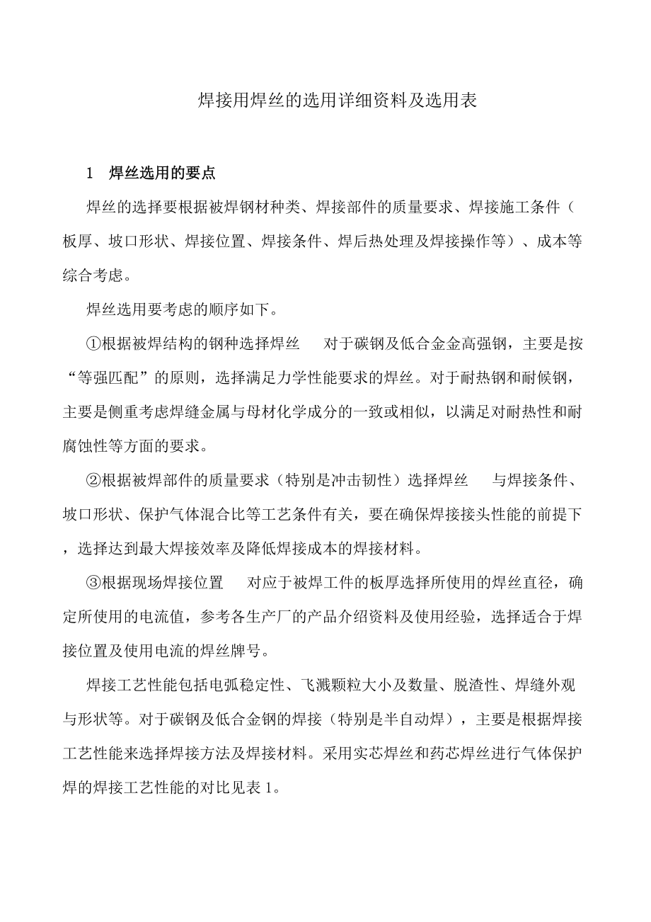 焊接用焊丝的选用原则方法及选用表(详细资料)(论文资料)_第1页