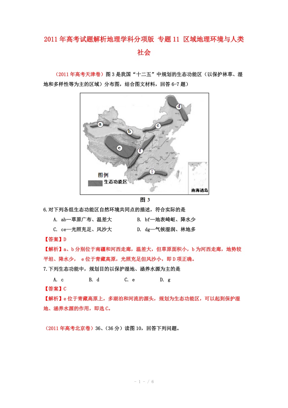 2011年高考地理试题解析分项版之 专题11 区域地理环境与人类社会_第1页