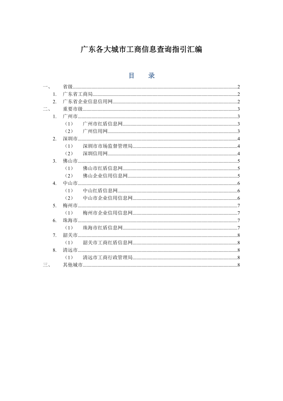 廣東各大城市工商信息查詢指引匯編_第1頁