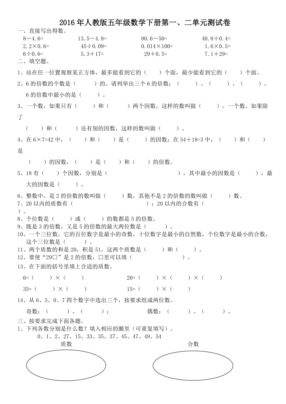 人教版五年级数学下册第一二单元测试题_第1页