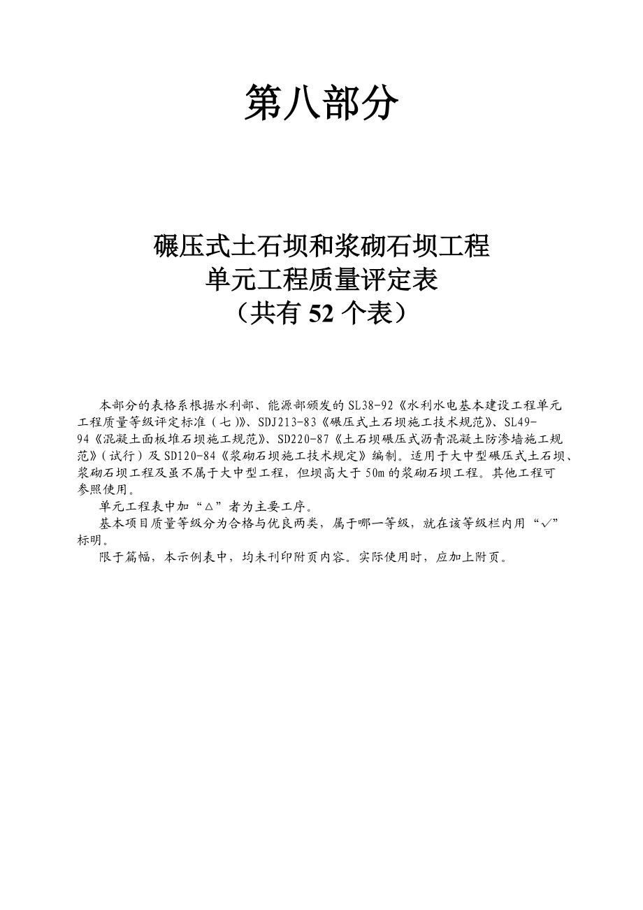 第八部分 碾壓式土石壩和漿砌石壩單元工程質(zhì)量評定表_第1頁