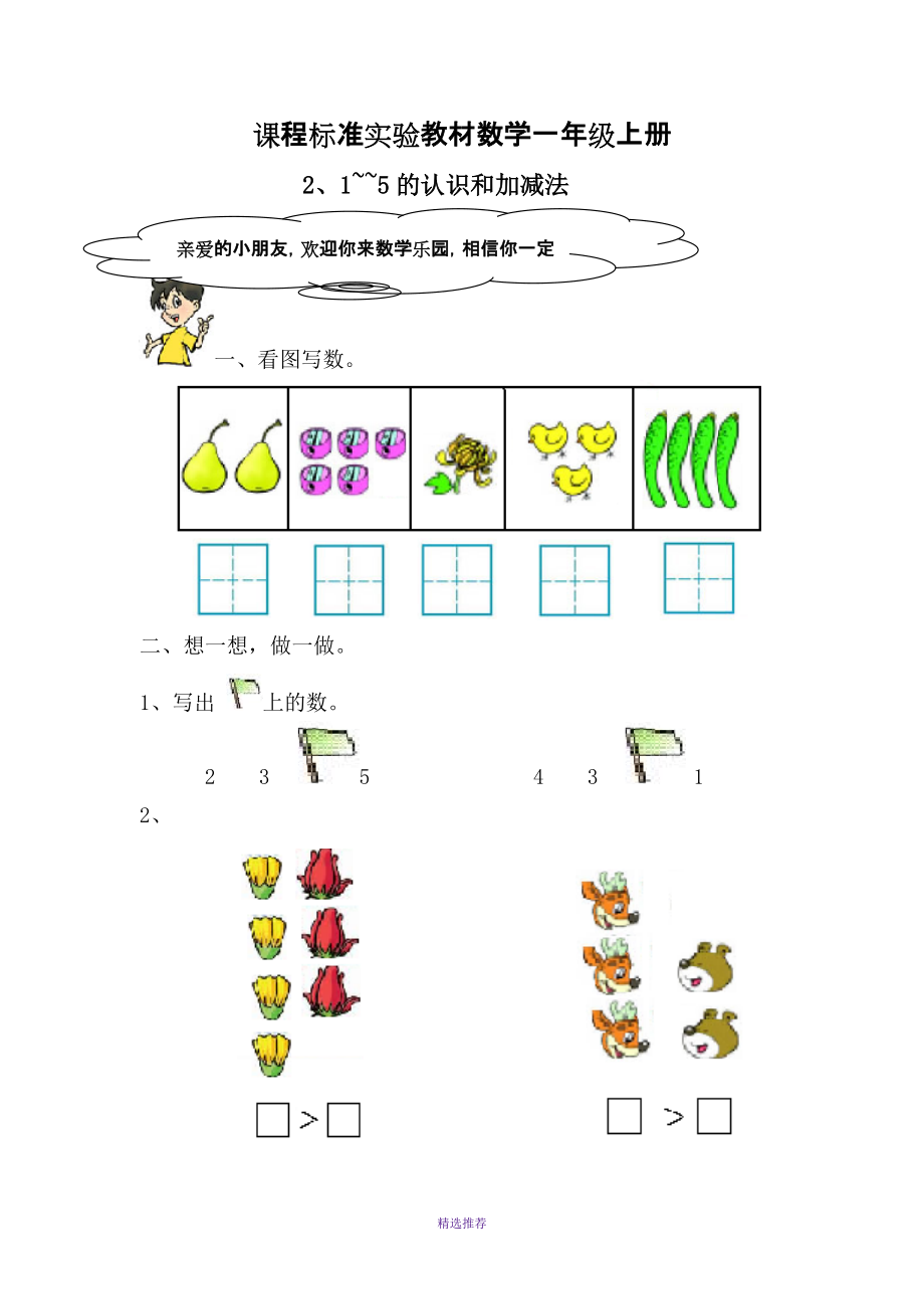 课程标准教材数学一年级上册Word版_第1页