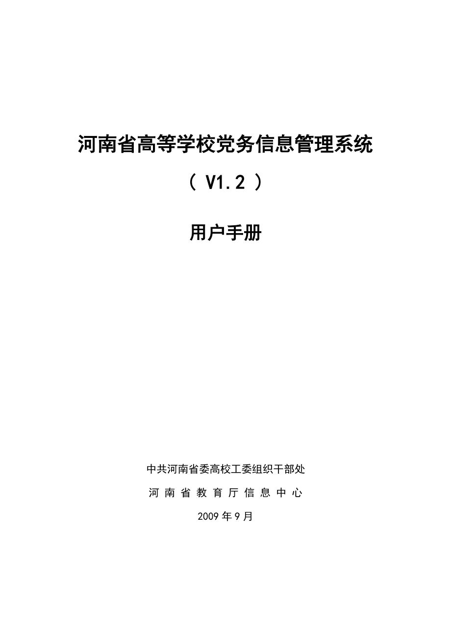 河南省高等学校党务信息管理系统用户手册_第1页