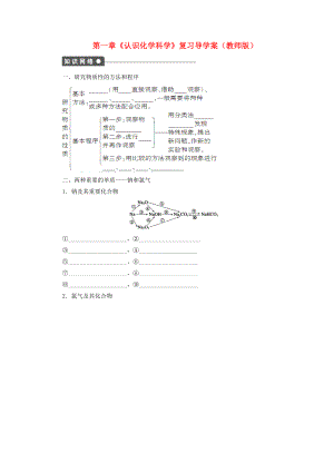 高中化學(xué)第一章認(rèn)識(shí)化學(xué)科學(xué)復(fù)習(xí)導(dǎo)學(xué)案魯科版必修1