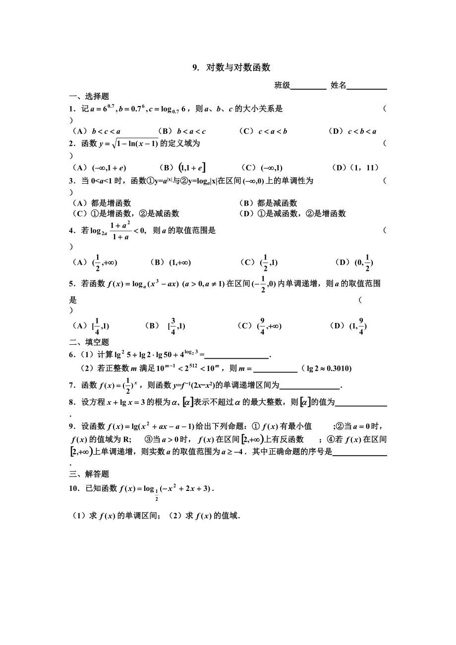 高考数学第一轮复习9对数与对数函数_第1页