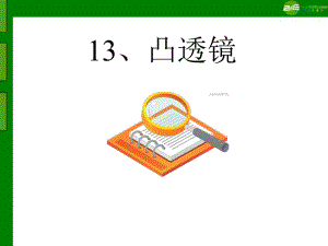 [其它課程]五年級(jí)科學(xué)下冊(cè)凸透鏡課件青島版