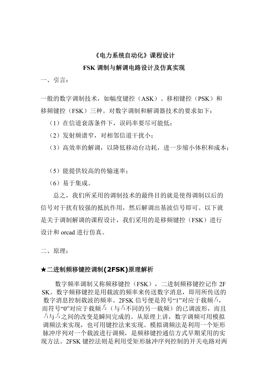 电力系统自动化课程设计FSK调制与解调电路设计及仿真实现_第1页