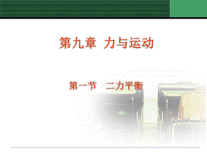 新蘇科版八年級(jí)物理下冊(cè)九章.力與運(yùn)動(dòng)一二力平衡課件10